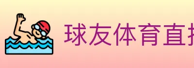 球友体育直播 logo
